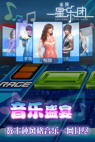 全民星乐团下载