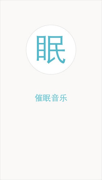 催眠音效app