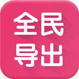 全民k歌导出app