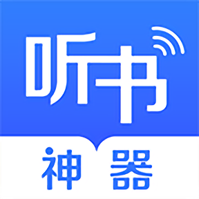 听书神器免费版