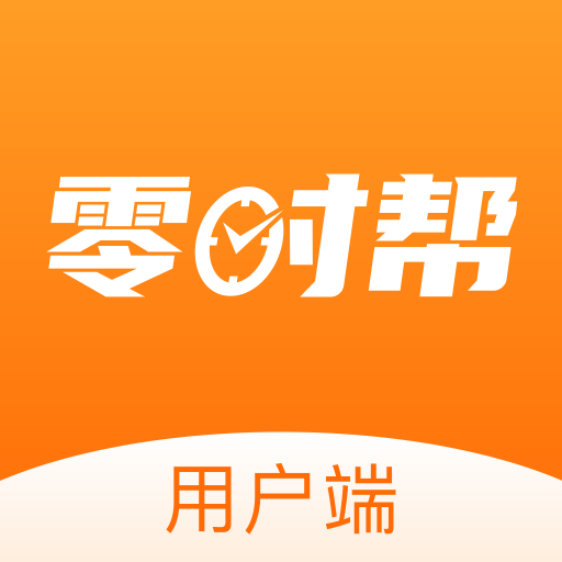 零时帮app