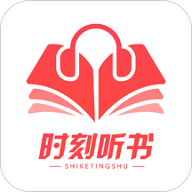 时刻听书app