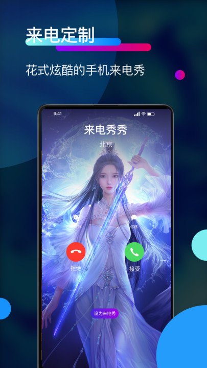 来电秀秀铃声app下载