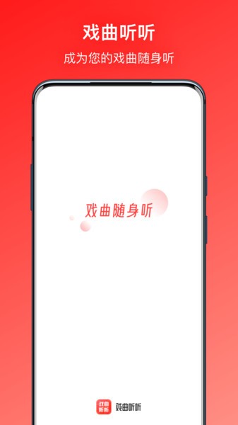 戏曲听听最新版下载