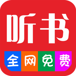 畅听听书大全app