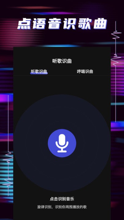 听歌识曲app下载