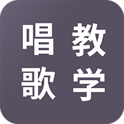 学唱歌app