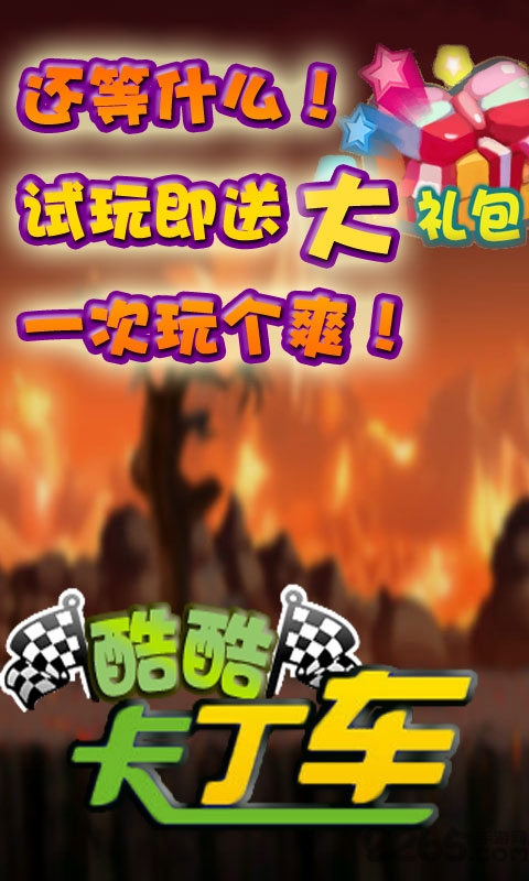 酷酷卡丁车破解版