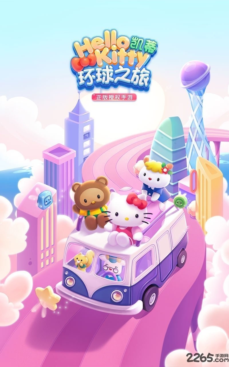 腾讯凯蒂环球之旅手游