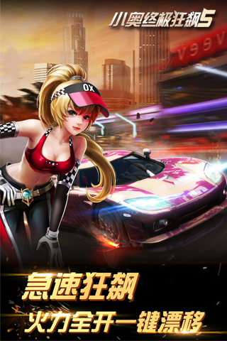 小奥终极狂飙5手机版下载