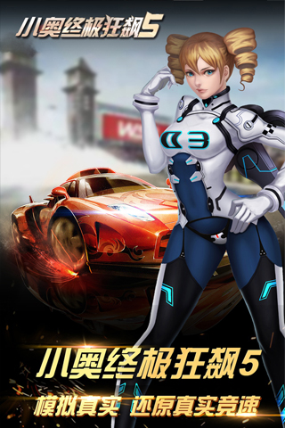 小奥终极狂飙5手机版下载