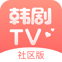 韩剧tv社区版 v1.0 安卓版