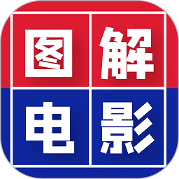 图解电影app