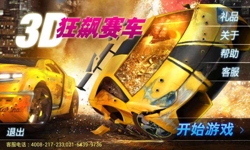 3d狂飙赛车破解版