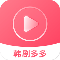 韩剧多多软件 v1.0.3 安卓最新版