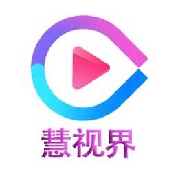 慧视界免费版