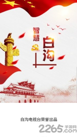 智慧白沟最新版软件下载