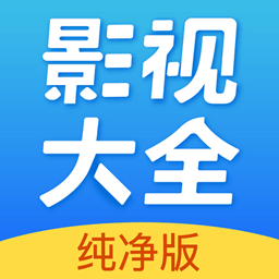 影视大全纯净版旧版本 v1.3.5 安卓版