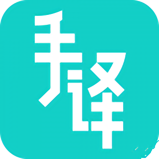 手译手机版 v1.1.4 安卓版