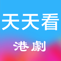 天天看港剧客户端 v1.1 安卓版
