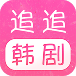 追追韩剧客户端 v1.2.3 安卓最新版