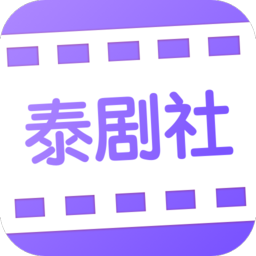 泰剧社app v1.0.0 安卓版