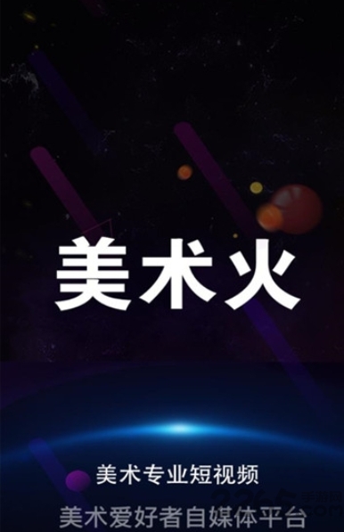 美术火app下载