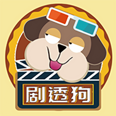 剧透狗手机版