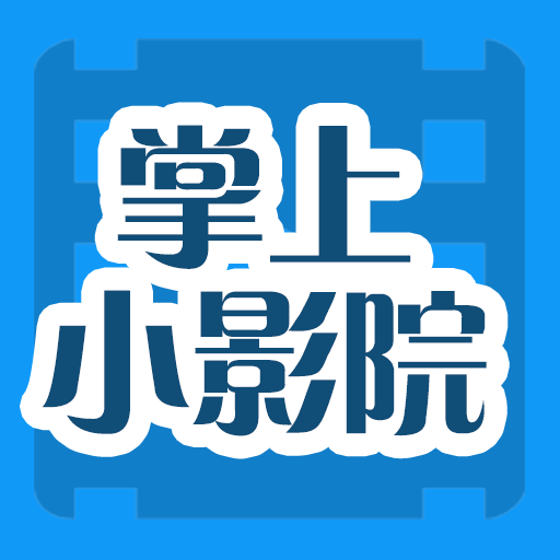 掌上小影院app v1.0 安卓版