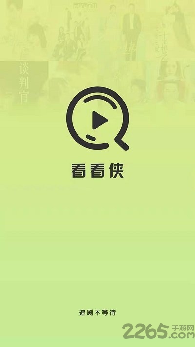 看看侠app 看看侠客户端