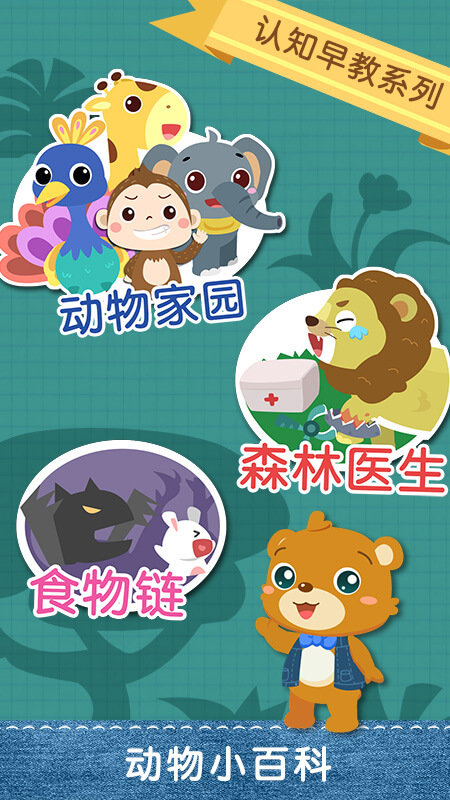 儿童早教认动物手游