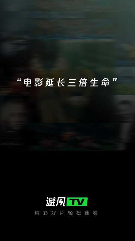 避风tv版下载