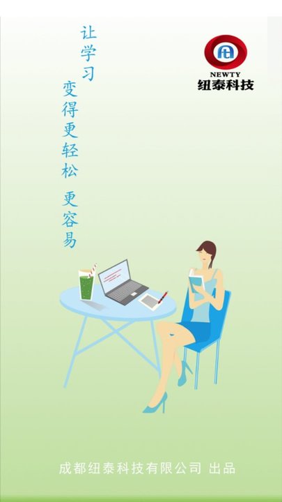 纽泰易学软件下载