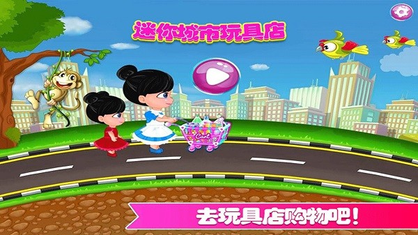 迷你城市玩具店下载
