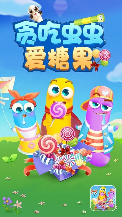 贪吃虫虫爱糖果游戏下载