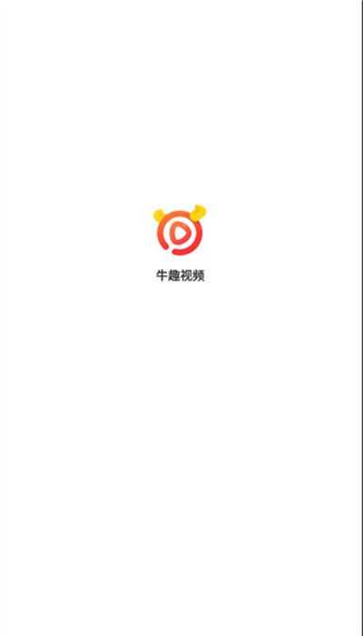 牛趣视频下载安装