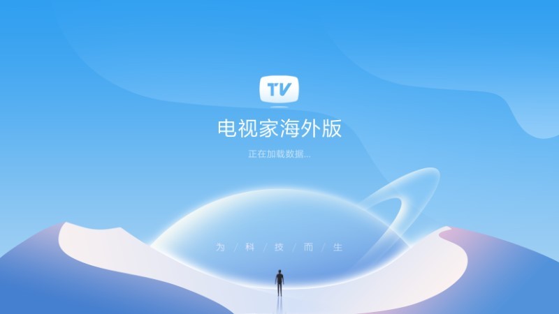 电视家海外版安装包下载