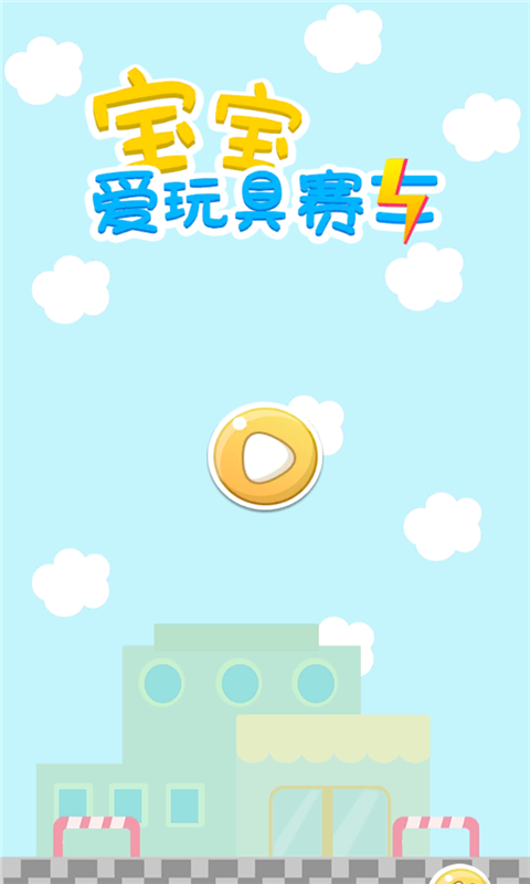 宝宝爱玩具赛车游戏下载