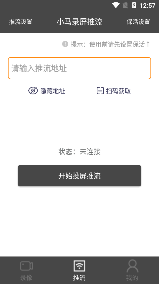 小马录屏推流app下载