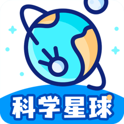 科学星球hd最新版