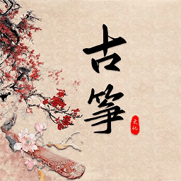 爱古筝模拟器手机版