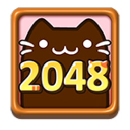 猫咪2048游戏 v1.1.3 安卓版