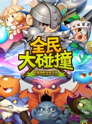 全民大碰撞手机游戏下载