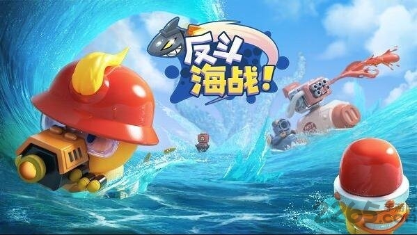 反斗海战游戏下载