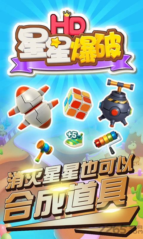 星星爆破手机破解版