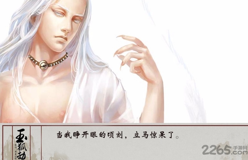 玉狐劫免费破解版