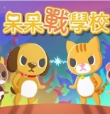 呆呆战学校手机版 v1.0 安卓版