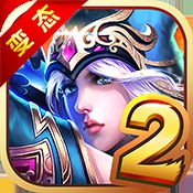 超神之路2无限钻石版 v1.0.1 安卓版