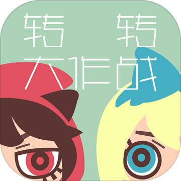 转转大作战手游 v1.6 安卓最新版