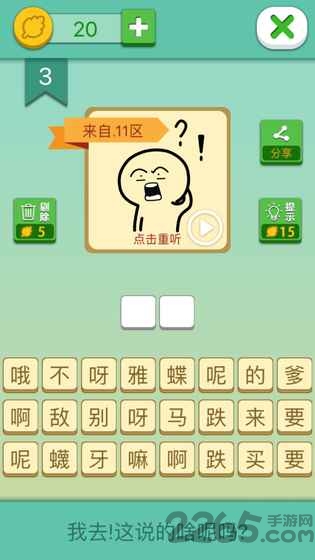 我去这说的啥呢吗官方下载